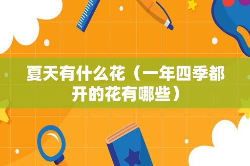 夏天有什么花（一年四季都开的花有哪些）