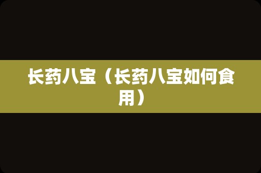 长药八宝（长药八宝如何食用）