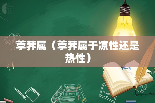 荸荠属（荸荠属于凉性还是热性）