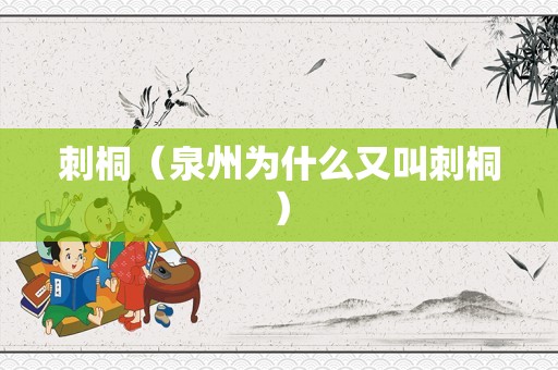 刺桐（泉州为什么又叫刺桐）
