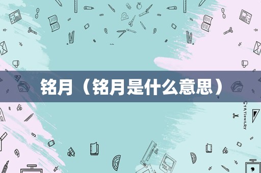 铭月（铭月是什么意思）