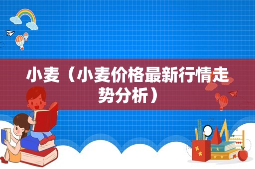 小麦（小麦价格最新行情走势分析）