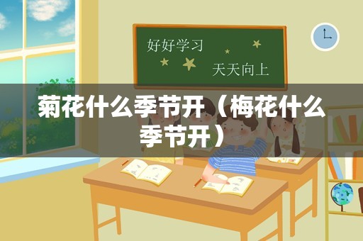 菊花什么季节开（梅花什么季节开）