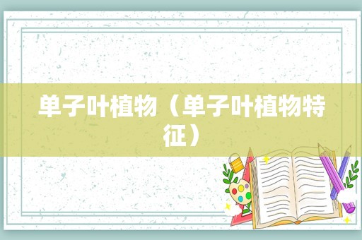 单子叶植物（单子叶植物特征）