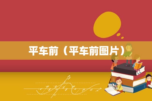 平车前（平车前图片）