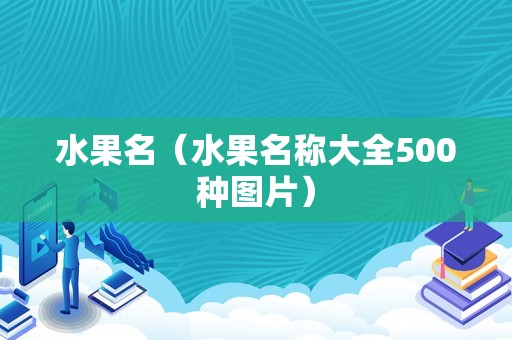 水果名（水果名称大全500种图片）