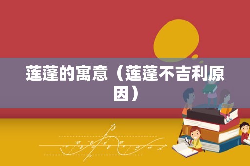 莲蓬的寓意（莲蓬不吉利原因）