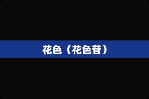 花色（花色苷）