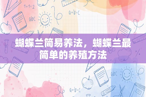 蝴蝶兰简易养法，蝴蝶兰最简单的养殖方法