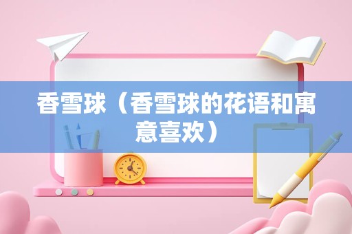 香雪球（香雪球的花语和寓意喜欢）