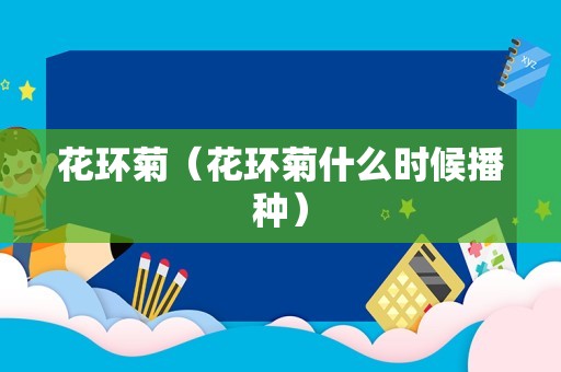 花环菊（花环菊什么时候播种）