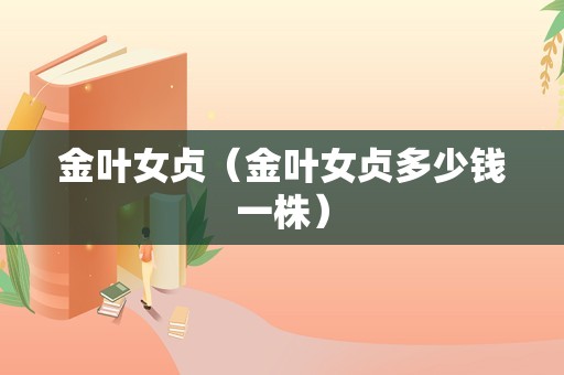 金叶女贞（金叶女贞多少钱一株）