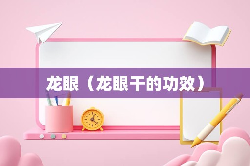 龙眼（龙眼干的功效）