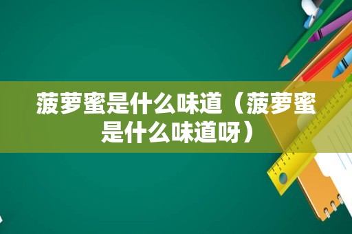 菠萝蜜是什么味道（菠萝蜜是什么味道呀）