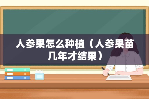 人参果怎么种植（人参果苗几年才结果）