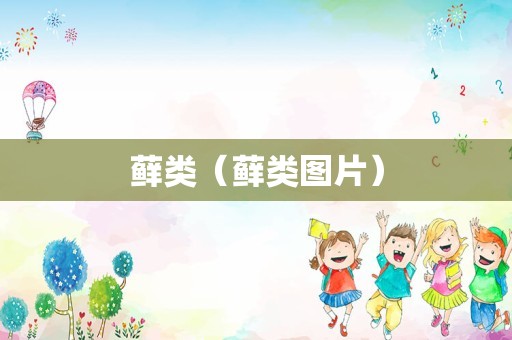 藓类（藓类图片）
