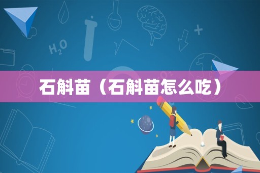 石斛苗（石斛苗怎么吃）