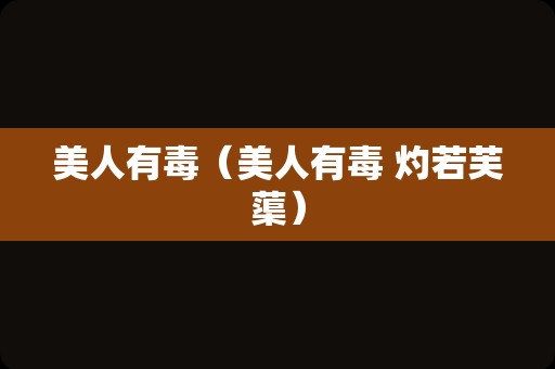 美人有毒（美人有毒 灼若芙蕖）