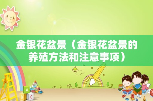 金银花盆景（金银花盆景的养殖方法和注意事项）