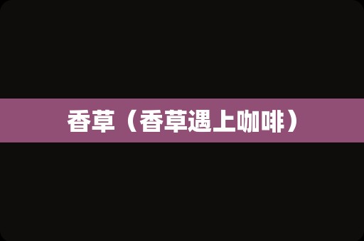 香草（香草遇上咖啡）
