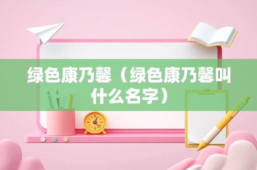 绿色康乃馨（绿色康乃馨叫什么名字）