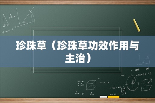 珍珠草（珍珠草功效作用与主治）
