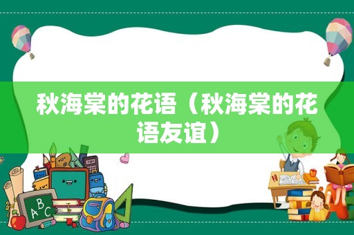 秋海棠的花语（秋海棠的花语友谊）