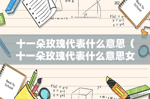 十一朵玫瑰代表什么意思（十一朵玫瑰代表什么意思女送女）