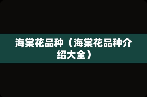 海棠花品种（海棠花品种介绍大全）