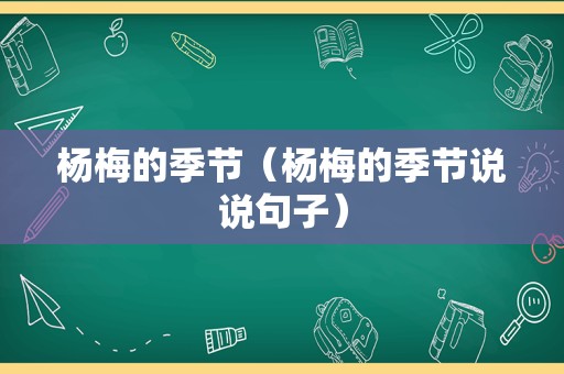 杨梅的季节（杨梅的季节说说句子）