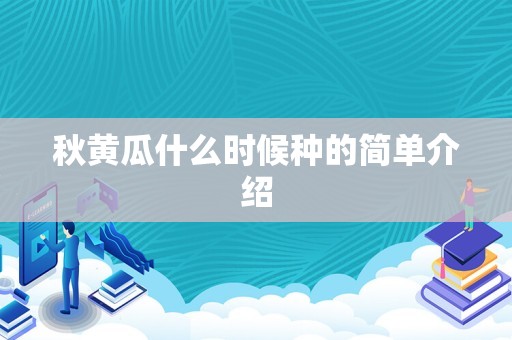秋黄瓜什么时候种的简单介绍