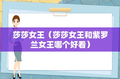 莎莎女王（莎莎女王和紫罗兰女王哪个好看）