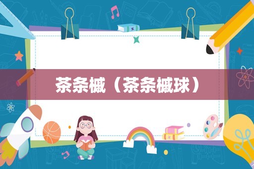 茶条槭（茶条槭球）