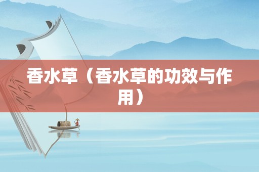 香水草（香水草的功效与作用）