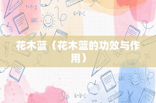 花木蓝（花木蓝的功效与作用）