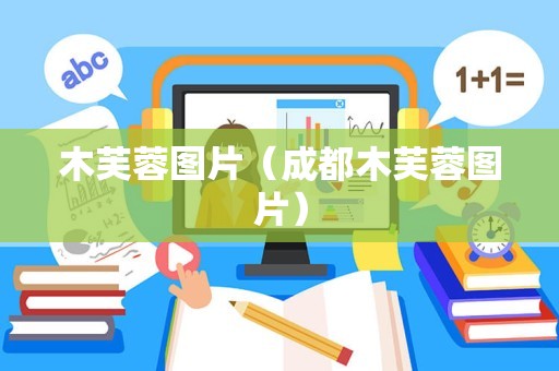 木芙蓉图片（成都木芙蓉图片）