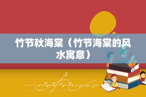 竹节秋海棠（竹节海棠的风水寓意）