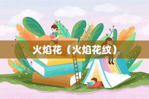 火焰花（火焰花纹）