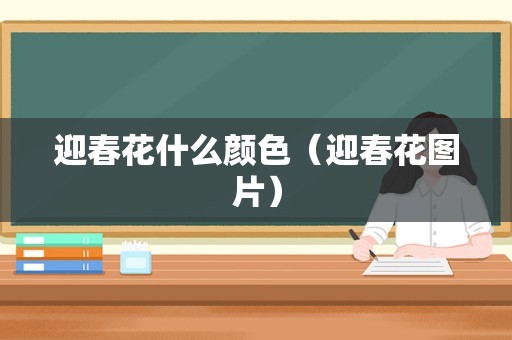 迎春花什么颜色（迎春花图片）