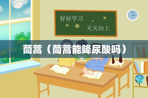 茼蒿（茼蒿能降尿酸吗）