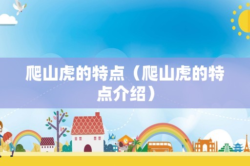 爬山虎的特点（爬山虎的特点介绍）