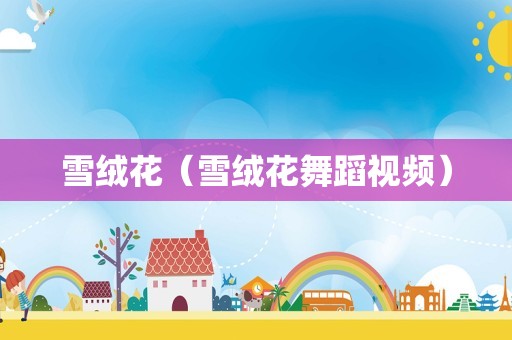 雪绒花（雪绒花舞蹈视频）