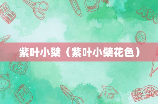 紫叶小檗（紫叶小檗花色）