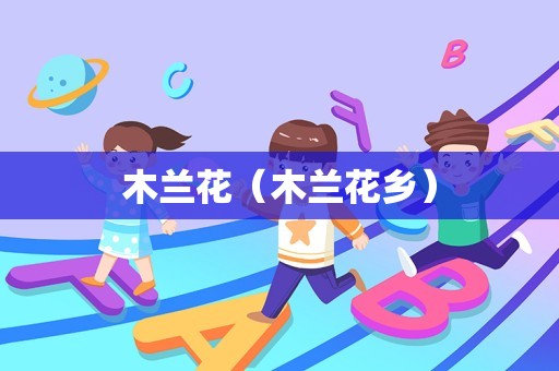 木兰花（木兰花乡）