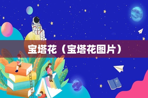 宝塔花（宝塔花图片）