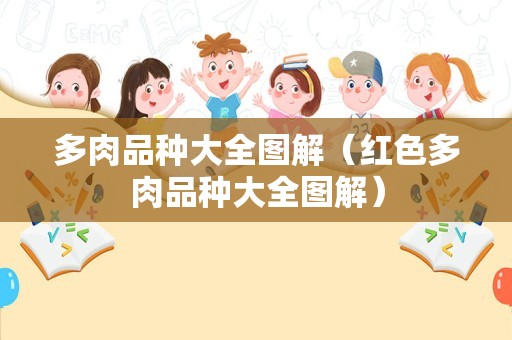 多肉品种大全图解（红色多肉品种大全图解）