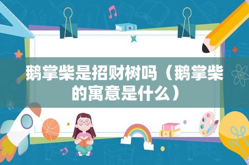 鹅掌柴是招财树吗（鹅掌柴的寓意是什么）