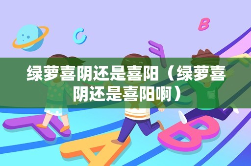 绿萝喜阴还是喜阳（绿萝喜阴还是喜阳啊）