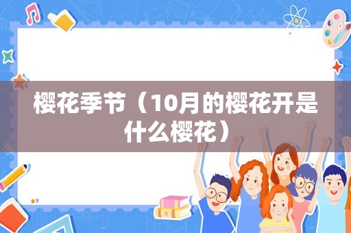 樱花季节（10月的樱花开是什么樱花）