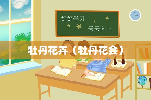 牡丹花卉（牡丹花会）